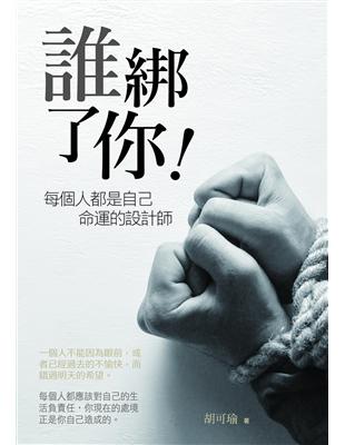 誰綁了你！每個人都是自己命運的設計師 | 拾書所