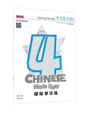 輕鬆學漢語 聽力練習冊四（第三版）（簡體版） | 拾書所