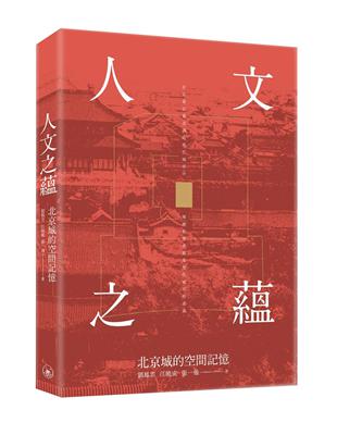 人文之蘊：北京城的空間記憶 | 拾書所