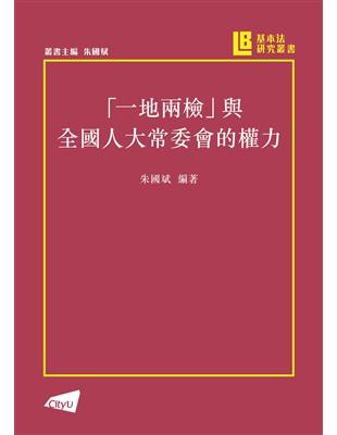 「一地兩檢」與人大常委會的權力 | 拾書所