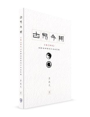 古易今用：匯通《周易》與社會科學的方法與實踐（簡體書） | 拾書所