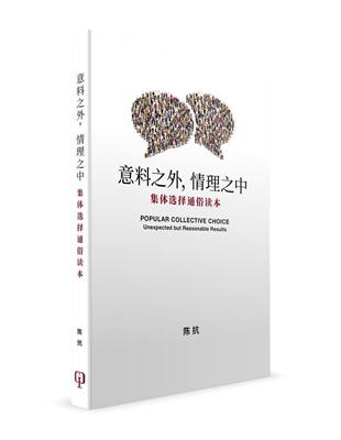 意料之外，情理之中：集體選擇通俗讀本（簡體書）