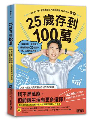 25歲存到100萬 : 學校沒教、掌握獨立理財思維的30...