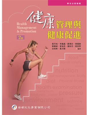 健康管理與健康促進[電子資源] =Health management and promotion /黃月桂[及其他9位]編著
