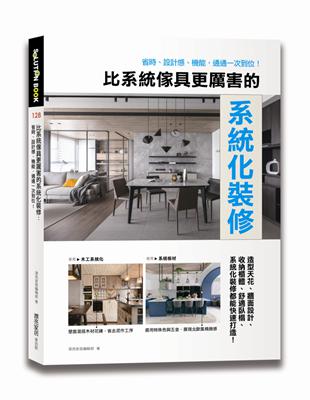 比系統傢具更厲害的系統化裝修 : 省時、設計感、機能，通通一次到位! / 