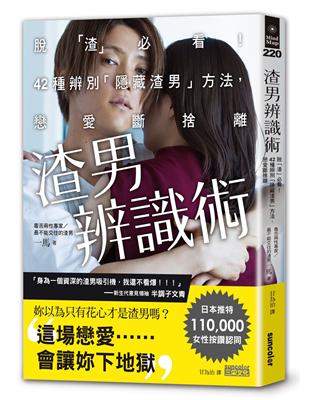 渣男辨識術：脫「渣」必看！42種辨別「隱藏渣男」方法，戀愛斷捨離