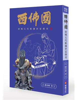 西佛國：府城五代粧佛世家傳奇 | 拾書所