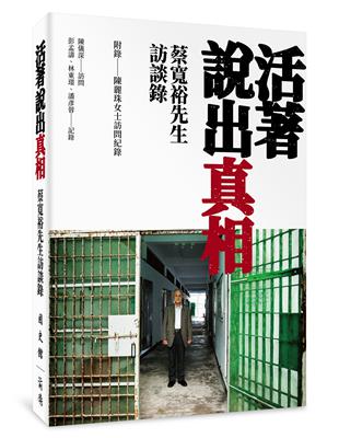 活著說出真相：蔡寬裕先生訪談錄 | 拾書所