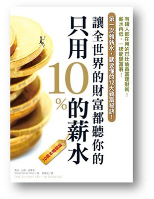 只用10%的薪水，讓全世界的財富都聽你的（10萬本暢銷版） | 拾書所