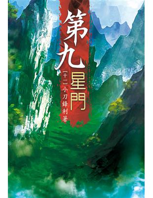 第九星門（第十一卷）：君臨東海 | 拾書所