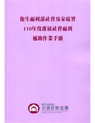 衛生福利部社會及家庭署推展社會福利補助作業手冊.110年...