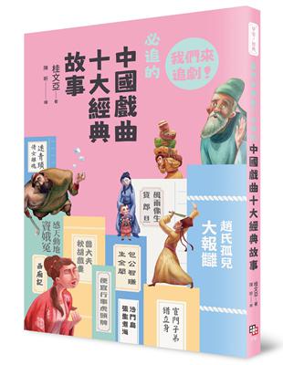 早安！經典：我們來追劇！必追的中國戲曲十大經典故事 | 拾書所