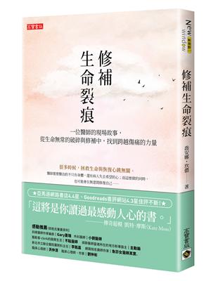 修補生命裂痕：一位醫師的現場故事，從生命常的破碎與修補中，找到跨越傷痛的力量 | 拾書所