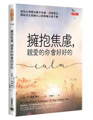 擁抱焦慮，親愛的你會好好的：運用心理療法撫平焦慮、改變想法，開始真正接納自己的療癒自助手冊 | 拾書所