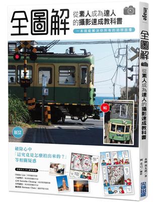 「全圖解」從素人成為達人的攝影速成教科書，一本就能解決你所有的拍照困擾 | 拾書所