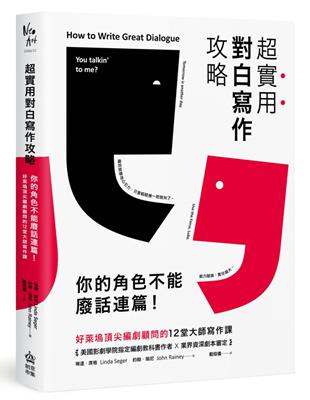 超實用對白寫作攻略：你的角色不能廢話連篇！好萊塢頂尖編劇顧問的12堂大師寫作課 | 拾書所