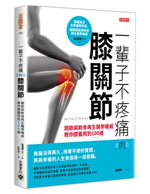 一輩子不疼痛的膝關節：關節與軟骨再生醫學權威教你膝蓋用到100歲 | 拾書所