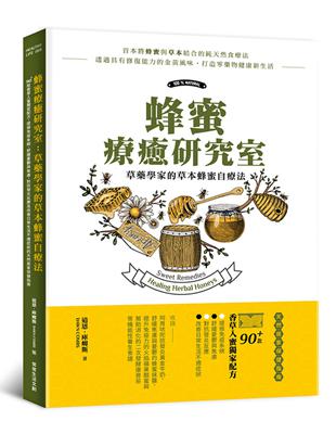 蜂蜜療癒研究室：草藥學家的草本蜂蜜自療法 | 拾書所