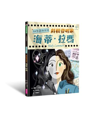 祕密通訊女神 : 斜槓發明家海蒂.拉瑪 /