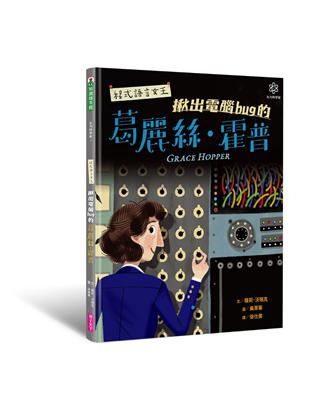 程式語言女王 : 揪出電腦bug的葛麗絲.霍普 /