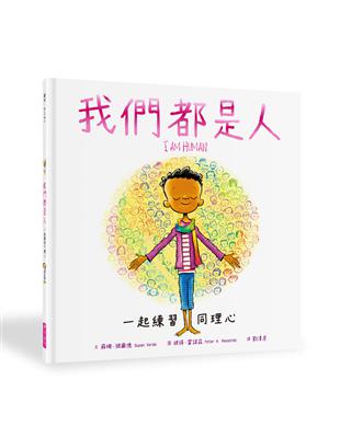 我們都是人：一起練習同理心 | 拾書所