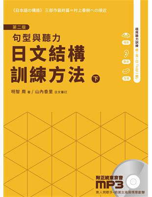 日文結構訓練方法：下﹝第二版﹞ | 拾書所