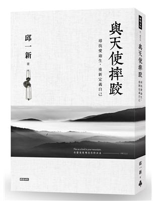 與天使摔跤：尋找愛迪生，重新定義自己 | 拾書所