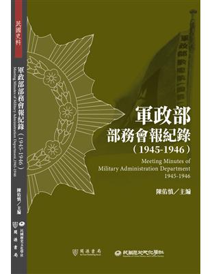 軍政部部務會報紀錄（1945－1946） | 拾書所