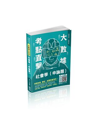 大數據考點直擊-社會學（申論題）-2021高考、三等特考（保成） | 拾書所