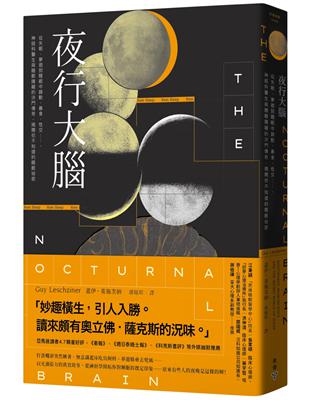 夜行大腦蓋伊.萊施茨納(Guy Leschziner)作 ; 郭庭瑄譯