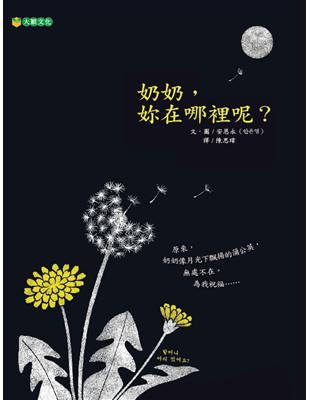 奶奶，妳在哪裡呢？ | 拾書所