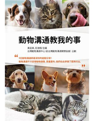 動物溝通教我的事 | 拾書所