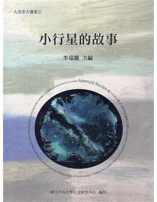 小行星的故事