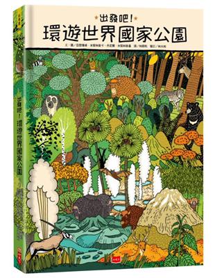 出發吧！環遊世界國家公園 | 拾書所