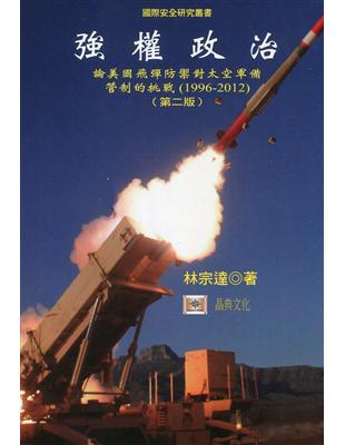 強權政治：論美國飛彈防禦對太空軍備管制的挑戰（1996-2012） | 拾書所