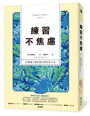 練習不焦慮：96種讓心靈新陳代謝的好方法（新裝雙色版） | 拾書所