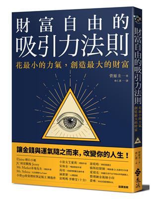 財富自由的吸引力法則：花最小的力氣，創造最大的財富 | 拾書所