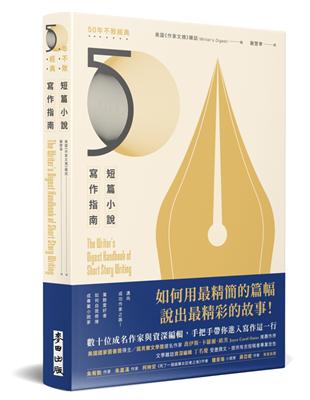 短篇小說寫作指南（暢銷50年不敗經典）：邁向成功作家之路！業餘愛好者如何自我修煉成專業小說家 | 拾書所