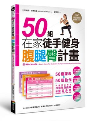 50組在家徒手健身腹腿臀計畫 | 拾書所