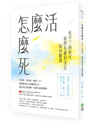 怎麼活怎麼死：死不了的時代，我們有權利決定如何離開 | 拾書所