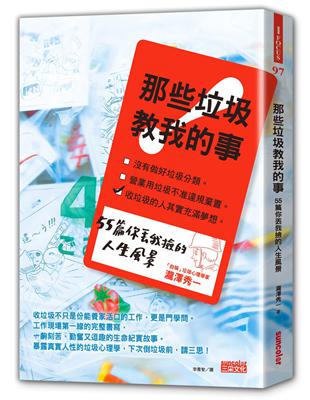 那些垃圾教我的事：55篇你丟我撿的人生風景