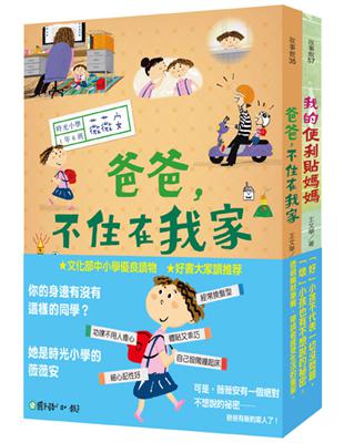 時光小學1+2套書：金鼎獎暢銷作家王文華的第一套家庭議題作品 | 拾書所