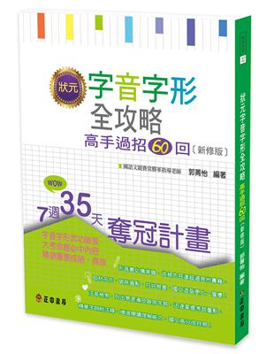 狀元字音字形全攻略－高手過招60回（新修版）