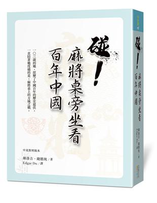 碰！麻將桌旁坐看百年中國 | 拾書所