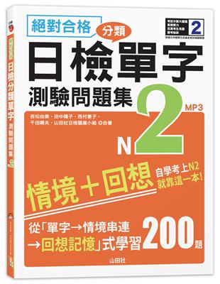 絕對合格！日檢分類單字N2測驗問題集──自學考上N2就靠這一本(16K+MP3) | 拾書所