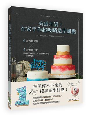 美感升級！在家手作超吸睛造型甜點 | 拾書所