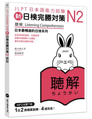 新日檢完勝對策N2：聽解（MP3免費下載） | 拾書所