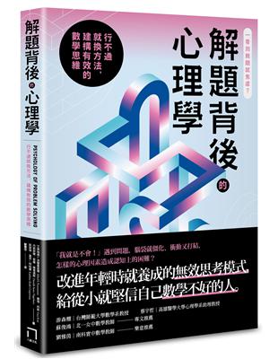 解題背後的心理學：行不通就換方法，建構有效的數學思維 | 拾書所