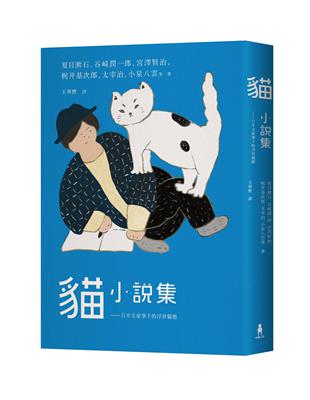 貓小說集：日本文豪筆下的浮世貓態 | 拾書所