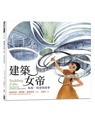 建築女帝：札哈．哈蒂的故事 | 拾書所